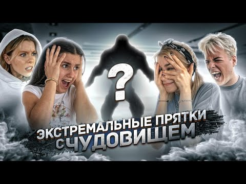 Видео: КОГО СЪЕДЯТ ПЕРВЫМ? ЭКСТРЕМАЛЬНЫЕ ПРЯТКИ с ЧУДОВИЩЕМ 😱 DREAM TEAM HOUSE