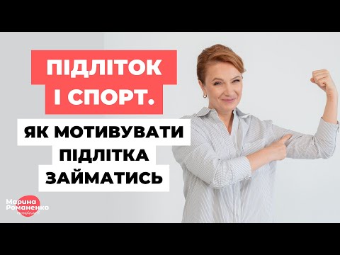 Видео: Як мотивувати дитину до спорту при проблемах зі здоров'ям? Досвід та поради