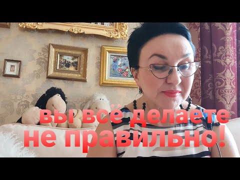 Видео: Вы всё делаете НЕ правильно!