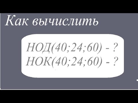 Видео: НОД и НОК трёх чисел