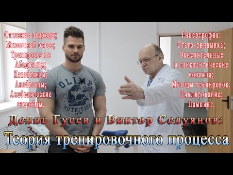 Видео: Селуянов и Гусев. Часть 1 из 2: Теория тренировочного процесса.