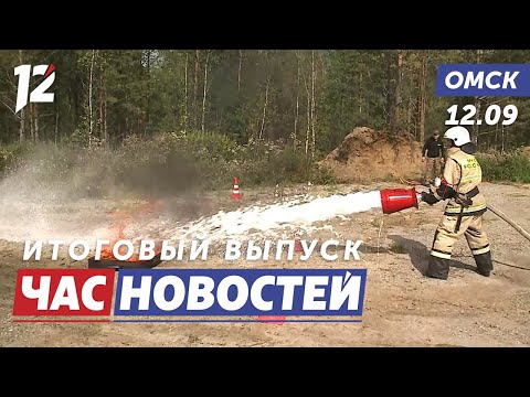 Видео: Масштабные учения МЧС / Омские дизайнеры / Деньги на капитальный ремонт. Новости Омска