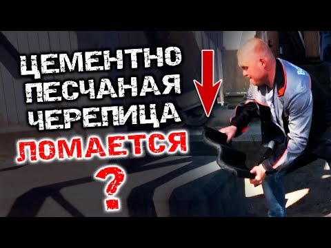 Видео: Черепица. Вся правда про производство цементно-песчаной черепицы