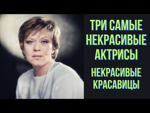 Видео: Три самых некрасивых актрисы  Некрасивые красавицы