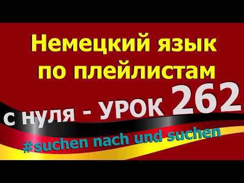 Видео: Немецкий_язык_по_плейлистам_с_нуля. Урок 262  suchen_nach_und_suchen