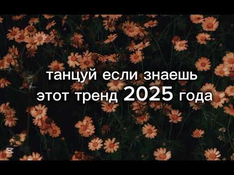 Видео: Танцуй если знаешь этот тренд 2025 года