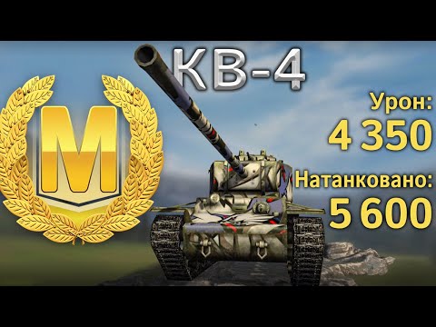 Видео: КВ-4: Мастер танкования (Tanks Blitz)