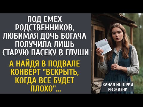 Видео: Под смех родственников, любимая дочь богача получила лишь старую пасеку в глуши… А найдя конверт...