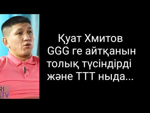 Видео: Куат Хамитов GGG ге не деді толығырақ жəне Төреғалидің ісі дұрыспа