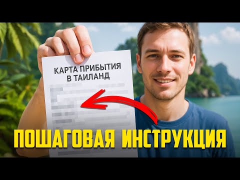Видео: Новые правила въезда в Таиланд. Как заполнить цифровую карту прибытия?