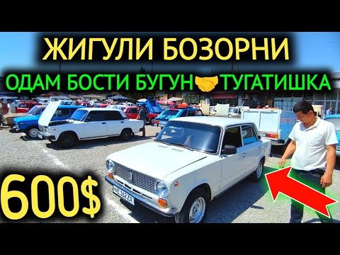 Видео: 13-ИЮН ЖИГУЛИ НАРХЛАРИ 2024.ХАЛК БОСТИ БОЗОРНИ 600$ ЖИГУЛИ ДАВРИ КАЙТДИ🤝💥.НАМАНГАН МОШИНА БОЗОР 2024