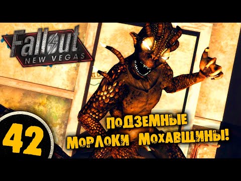 Видео: #42 ПОДЗЕМНЫЕ МОРЛОКИ МОХАВЩИНЫ Полное Прохождение FALLOUT NEW VEGAS НА РУССКОМ
