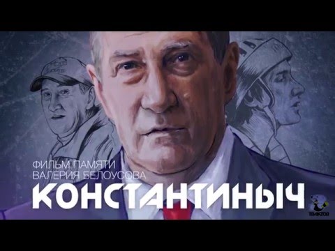 Видео: «КОНСТАНТИНЫЧ»