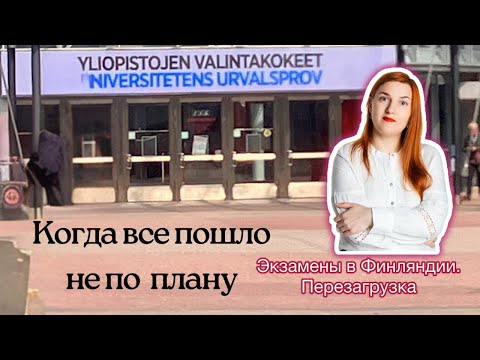 Видео: Все пошло не по плану