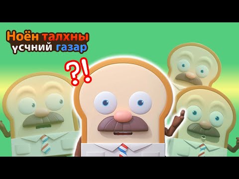 Видео: BreadBarbershop | Харамсалтай талх.ZIP | Mongolian Dubbing