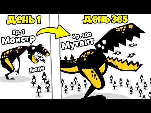 Видео: СОЖРАТЬ ЛЮДЕЙ ДЛЯ ЭВОЛЮЦИИ МОНСТРА | Monster Evolution