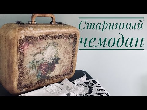 Видео: "Старинный" чемодан