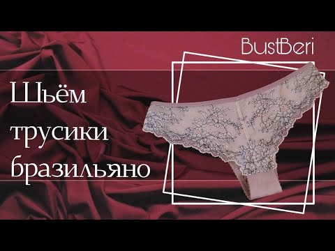 Видео: Пошив трусиков бразильяно | BustBeri