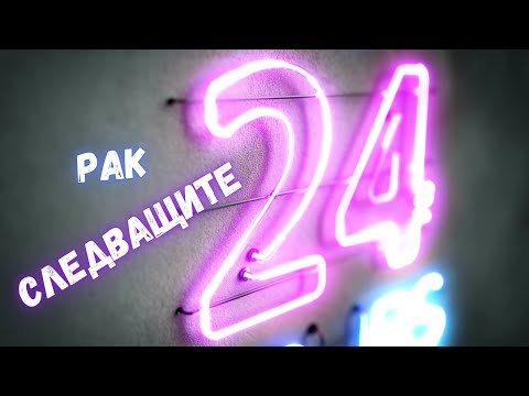 Видео: 💥Рак | СЛЕДВАЩИТЕ 24 ЧАСА #таро #хороскоп #рак #cancer