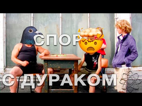 Видео: Как разговаривать с дураками