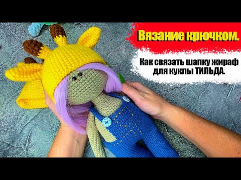 Видео: Шапка крючком. Вяжем шапку жираф для куклы за час. Кукла тильда #Шапкакрючком