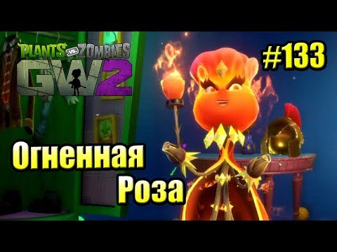 Видео: САДОВОЕ ПОБОИЩЕ! #133 — Plants vs Zombies Garden Warfare 2 {PS4} — ОГНЕННАЯ РОЗА