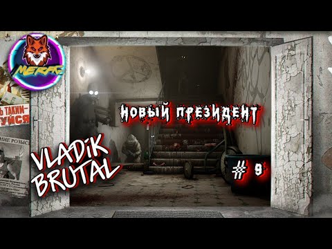 Видео: НОВЫЙ ПРЕЗИДЕНТ ➽ VLADiK BRUTAL # 9