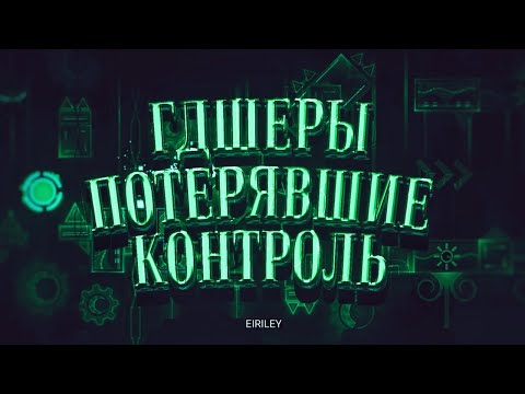 Видео: ГДШЕРЫ ПОТЕРЯВШИЕ КОНТРОЛЬ