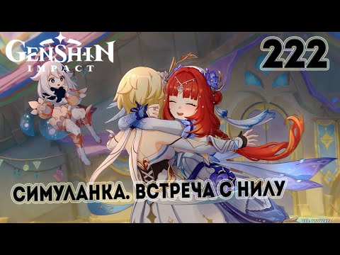 Видео: [60 РП] «Симуланка» Прохождение Genshin Impact [PC 4.8] 🏆 Без комментариев — Часть 222