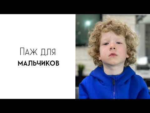 Видео: Стрижка ПАЖ для мальчика