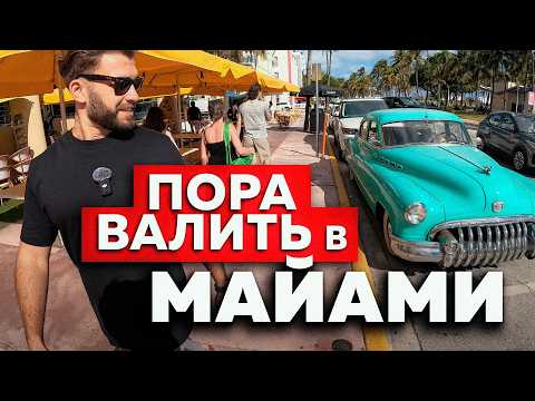 Видео: МАЙАМИ - НОВЫЙ РАЙ в США?! Почему все бегут сюда?