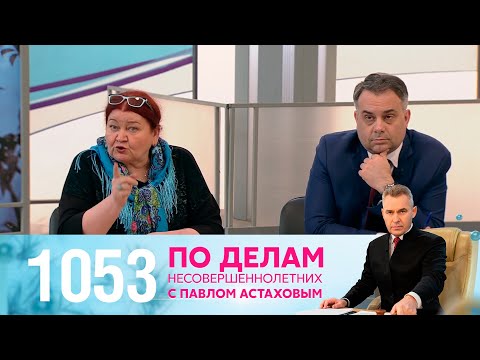 Видео: По делам несовершеннолетних | Выпуск 1053