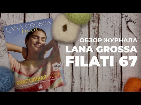 Видео: LANA GROSSA Filati 67 - обзор журнала для вязания