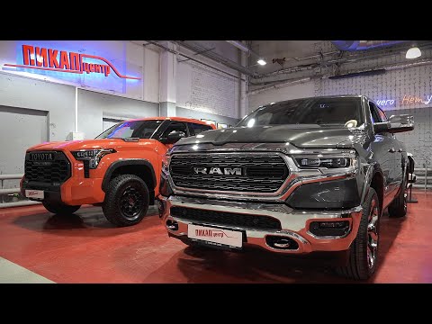 Видео: Выбираем между RAM 1500 и Toyota Tundra 2023 - серьезные пикапы в Пикап Центре.