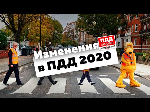 Видео: Изменения в ПДД вступившие в силу с января по ноябрь 2020