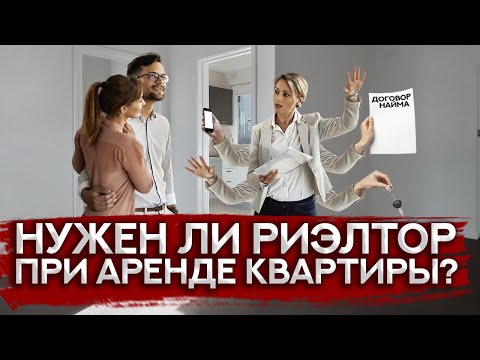 Видео: Как снять квартиру в Москве, нужен ли риэлтор .......