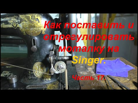 Видео: Как поставить и отрегулировать моталку на Singer. Ч.17. Видео №659.