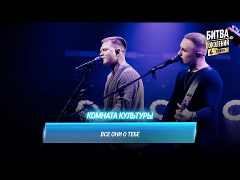 Видео: Комната культуры — Все они о тебе | Битва поколений