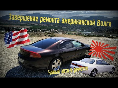 Видео: Завершение ремонта Dodge. Новый автомобиль в гараже прямиком из Японии.