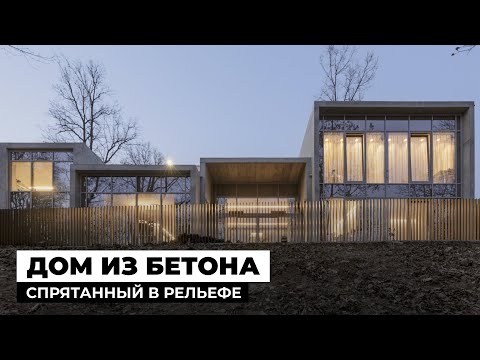 Видео: Дом из бетона и стекла | Обзор современного частного дома в Литве, 289 м2