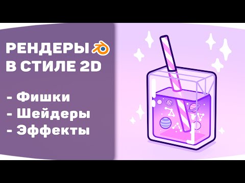 Видео: Стилизованный рендер в Blender | Создание шейдеров