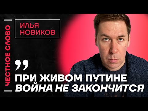 Видео: 🎙 Честное слово с Ильёй Новиковым