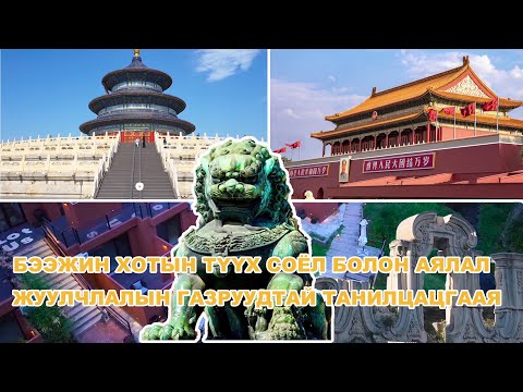 Видео: Бээжин хотын түүх соёл болон аялал жуулчлалын газруудтай танилцацгаая