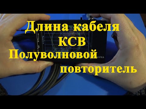 Видео: NanoVNA. Длина кабеля. Полуволновой повторитель.