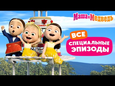 Видео: Маша и Медведь 📺 Все специальные эпизоды 🥰❤️‍🔥 Коллекция мультиков 2024 🎬