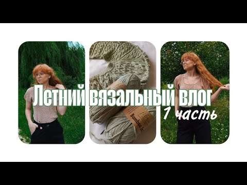Видео: Вязальный летний влог | 1 часть