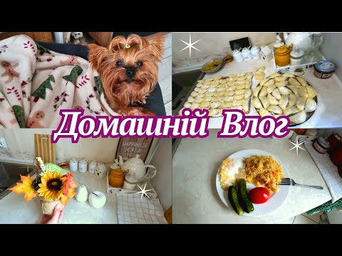 Видео: Затишний Домашній Влог 🍂 Готую Тільки Вареники 😄