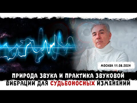 Видео: Природа звука и практика звуковой вибрации для СУДЬБОНОСНЫХ изменений.  11.08.2024