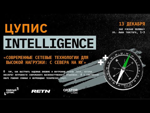 Видео: Митап «Современные сетевые технологии для высокой нагрузки»