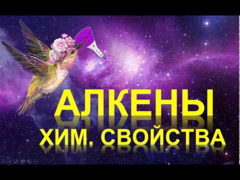 Видео: 11. Алкены (часть 3)